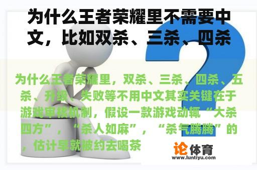 为何王者荣耀不强制要求使用中文作为术语，例如双杀、三杀、四杀、五杀、升级和失败等？