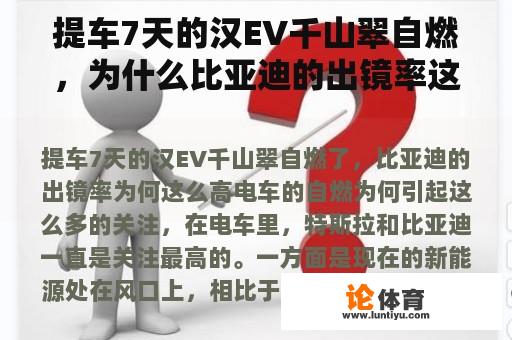 提车7天的汉EV千山翠自燃，为什么比亚迪的出镜率这么高？