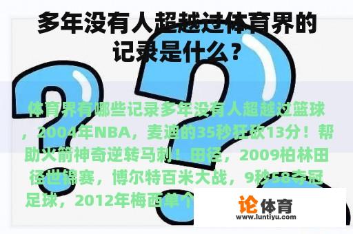 多年没有人超越过体育界的记录是什么？