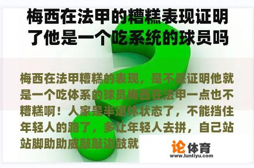 梅西在法甲的糟糕表现证明了他是一个吃系统的球员吗？