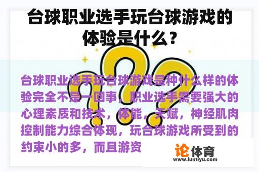 台球职业选手玩台球游戏的体验是什么？