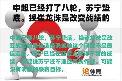 中超已经打了八轮，苏宁垫底。换崔龙洙是改变战绩的最佳选择吗？