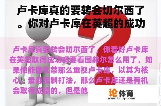 卢卡库真的要转会切尔西了。你对卢卡库在英超的成功感到乐观吗？