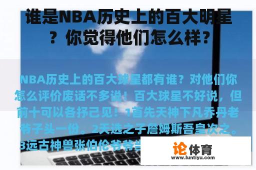 谁是NBA历史上的百大明星？你觉得他们怎么样？