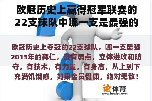 欧冠历史上赢得冠军联赛的22支球队中哪一支是最强的