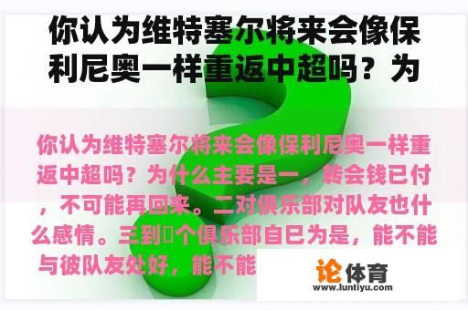 你认为维特塞尔将来会像保利尼奥一样重返中超吗？为什么？