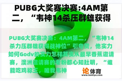 PUBG大奖赛决赛:4AM第二，“韦神14杀压群雄获得战神位置”受到称赞。他的实力如何？