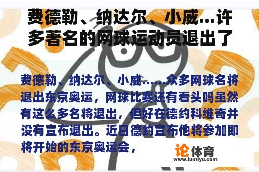 费德勒、纳达尔、小威...许多著名的网球运动员退出了东京奥运会。网球比赛还有什么意义吗？