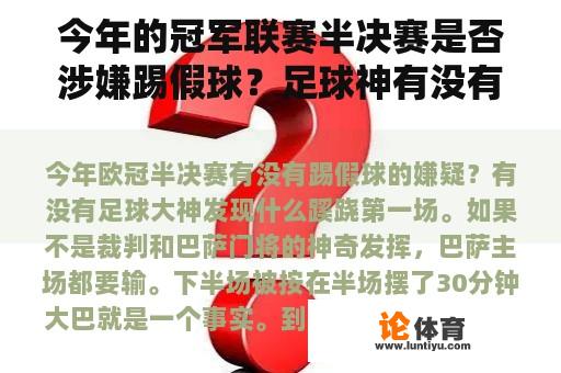 今年的冠军联赛半决赛是否涉嫌踢假球？足球神有没有发现什么奇怪的事情？