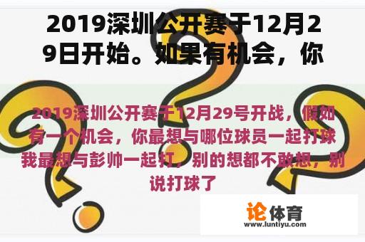2019深圳公开赛于12月29日开始。如果有机会，你最想和哪个球员一起玩？