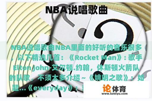 NBA说唱歌曲