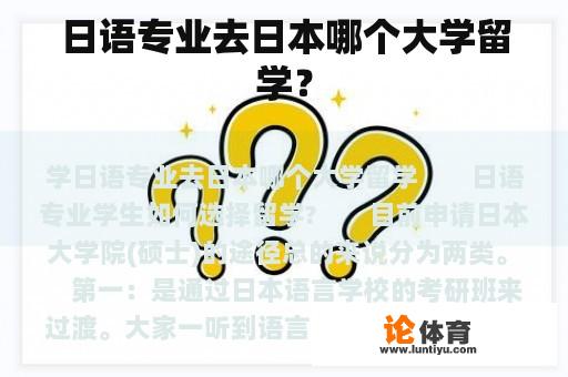 日语专业去日本哪个大学留学？