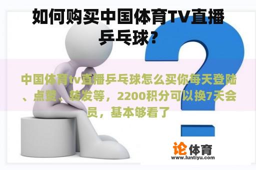 如何购买中国体育TV直播乒乓球？