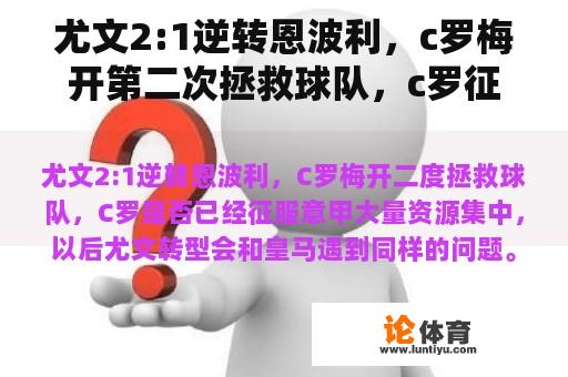 尤文2:1逆转恩波利，c罗梅开第二次拯救球队，c罗征服意甲了吗？