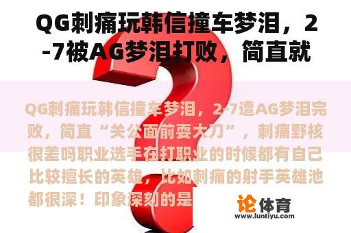 QG刺痛玩韩信撞车梦泪，2-7被AG梦泪打败，简直就是“关公面前玩大刀”