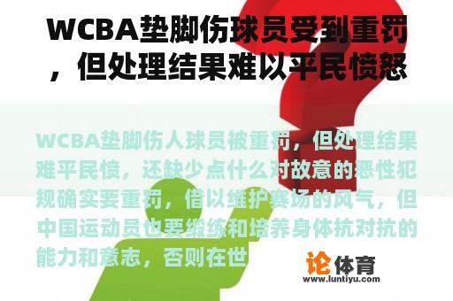 WCBA垫脚伤球员受到严惩，但却难以平息群众愤怒，这缺失了什么呢？