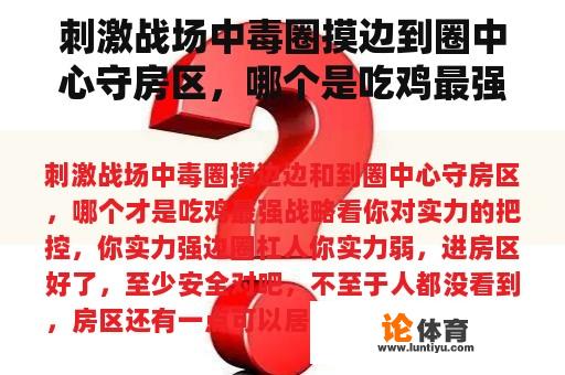 刺激战场中毒圈摸边到圈中心守房区，哪个是吃鸡最强的战略？