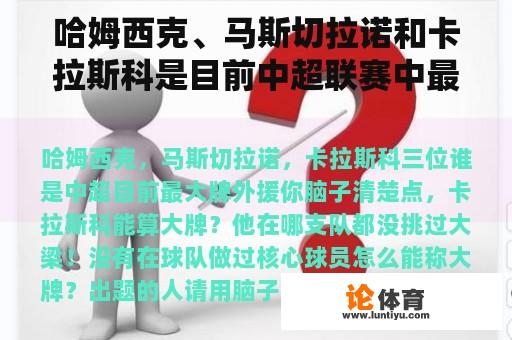 哈姆西克、马斯切拉诺和卡拉斯科是目前中超联赛中最大的外援