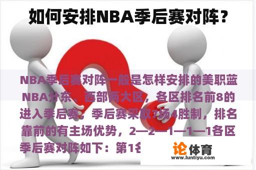 如何安排NBA季后赛对阵？