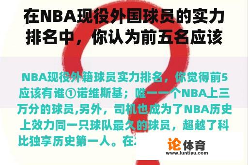 在NBA现役外国球员的实力排名中，你认为前五名应该是谁？