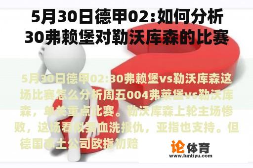 5月30日德甲02:如何分析30弗赖堡对勒沃库森的比赛