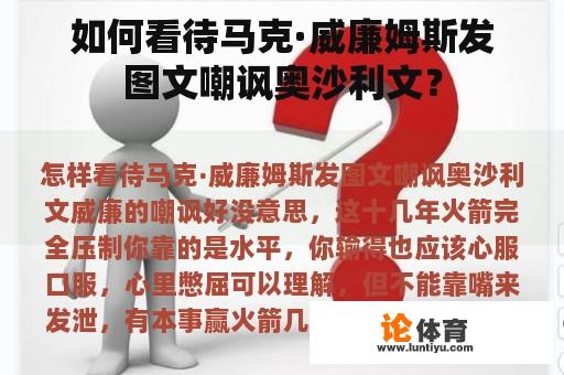 如何看待马克·威廉姆斯发图文嘲讽奥沙利文？