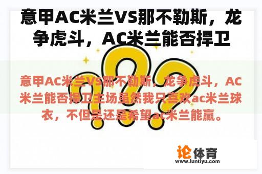 意甲AC米兰VS那不勒斯，龙争虎斗，AC米兰能否捍卫主场？