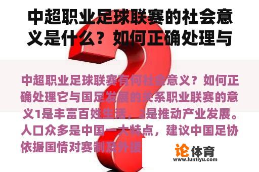 中超职业足球联赛的社会意义是什么？如何正确处理与国家足球发展的关系？