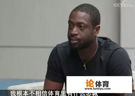 韦德接受采访表示自己不会为了白拿总冠军而加盟勇士,对此你怎么看 韦德接受采访表示自己不会为了白拿总冠军而加盟勇士,对此你怎么看