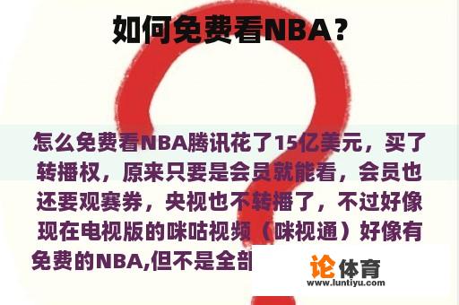 如何免费看NBA？