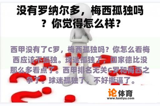 没有罗纳尔多，梅西孤独吗？你觉得怎么样？