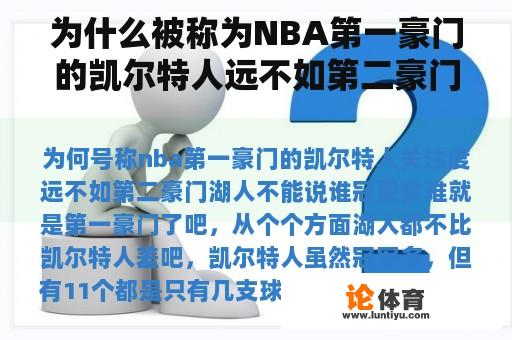 为什么被称为NBA第一豪门的凯尔特人远不如第二豪门湖人关注？