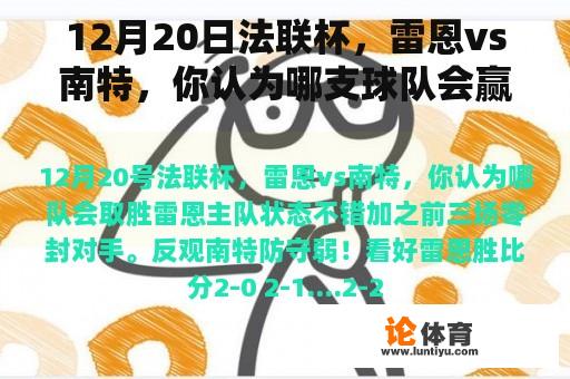 12月20日法联杯，雷恩vs南特，你认为哪支球队会赢？