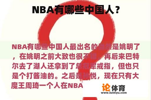 NBA有哪些中国人？