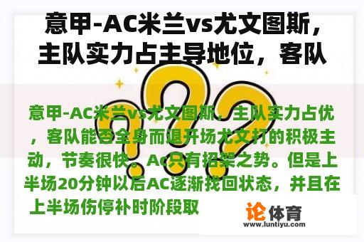 意甲-AC米兰vs尤文图斯，主队实力占主导地位，客队能否全身而退？