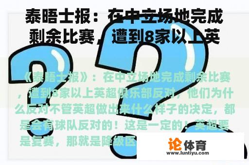 泰晤士报：在中立场地完成剩余比赛，遭到8家以上英超俱乐部的反对。他们为什么反对？