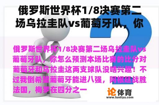 俄罗斯世界杯1/8决赛第二场乌拉圭队vs葡萄牙队，你怎么预测本场比赛的比分