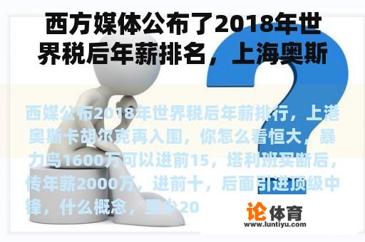 西方媒体公布了2018年世界税后年薪排名，上海奥斯卡胡尔克再次入围。你怎么认为