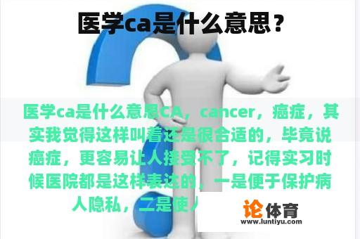 医学ca是什么意思？