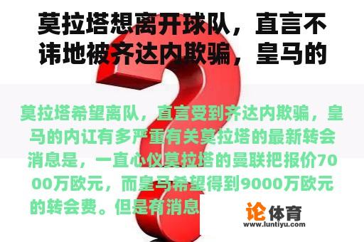 莫拉塔想离开球队，直言不讳地被齐达内欺骗，皇马的内讧有多严重