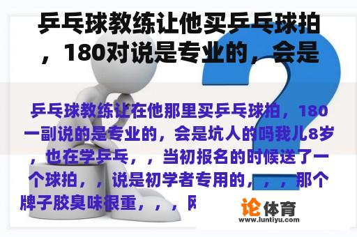 乒乓球教练让他买乒乓球拍，180对说是专业的，会是骗人的吗？