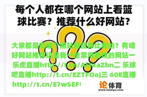 每个人都在哪个网站上看篮球比赛？推荐什么好网站？