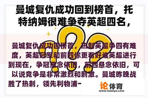 曼城复仇成功回到榜首，托特纳姆很难争夺英超四名，英超冠军和前四名你更喜欢谁