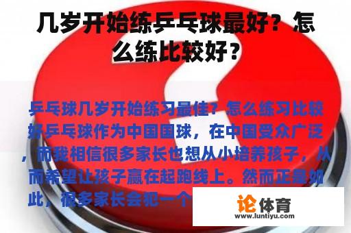 几岁开始练乒乓球最好？怎么练比较好？