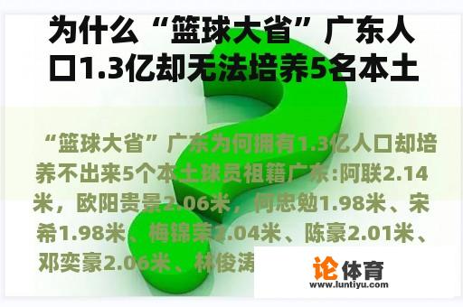 为什么“篮球大省”广东人口1.3亿却无法培养5名本土球员？