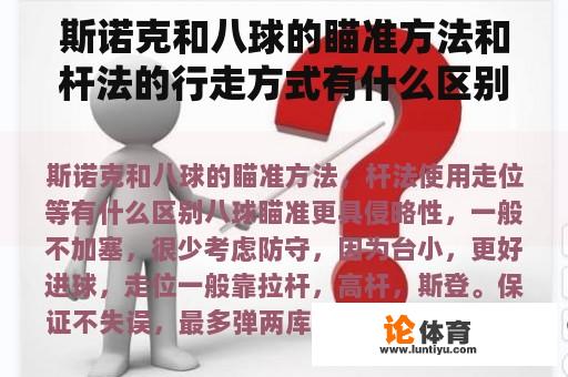 斯诺克和八球的瞄准方法和杆法的行走方式有什么区别？