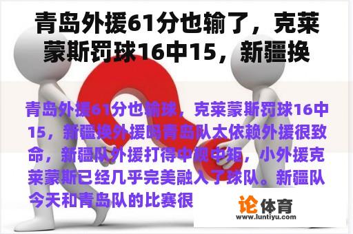 青岛外援61分也输了，克莱蒙斯罚球16中15，新疆换外援吗？