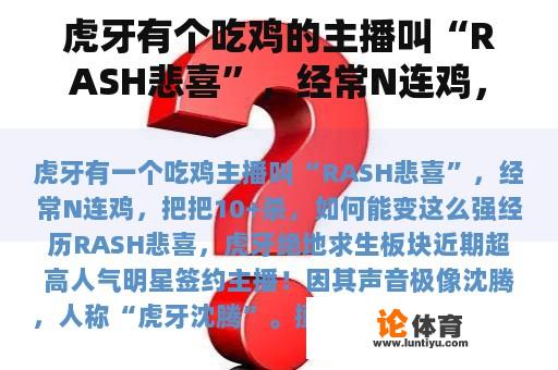 虎牙有个吃鸡的主播叫“RASH悲喜”，经常N连鸡，杀10+，怎么能变得这么强？