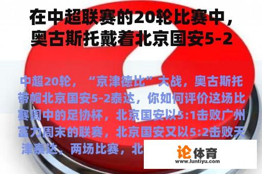 在中超联赛的20轮比赛中，奥古斯托戴着北京国安5-2泰达的帽子。你觉得这场比赛怎么样？