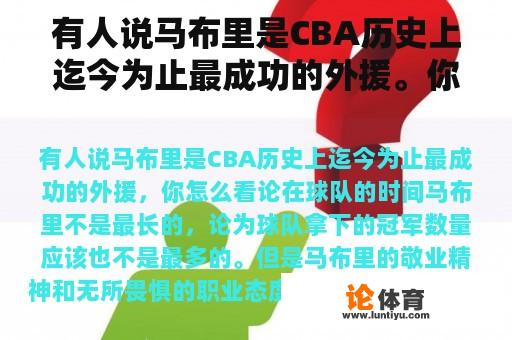 有人说马布里是CBA历史上迄今为止最成功的外援。你怎么想呢